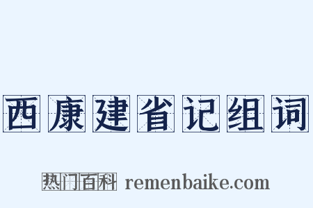 西康建省记组词是什么意思的图片